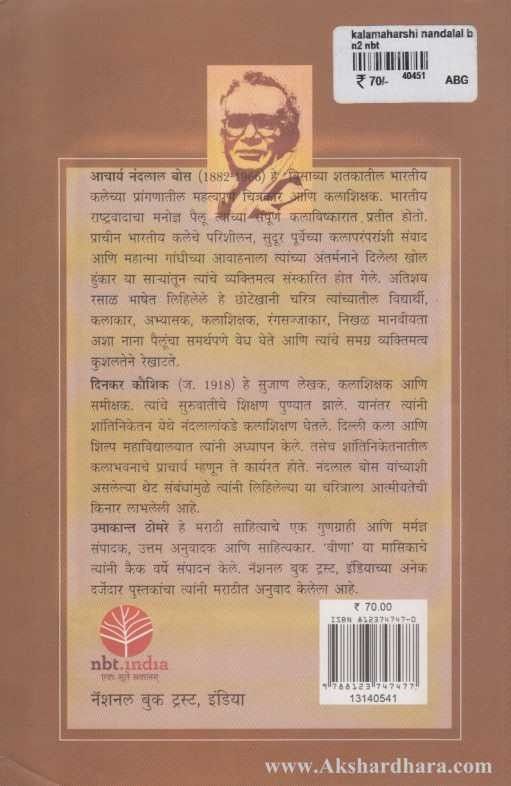 Kalamaharshi Nandalal Bose (कलामहर्षी नंदलाल बोस)