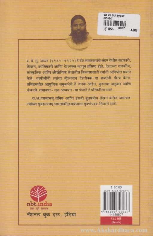 V. V. S. Aiyer (व. वे. सु.अय्यर)