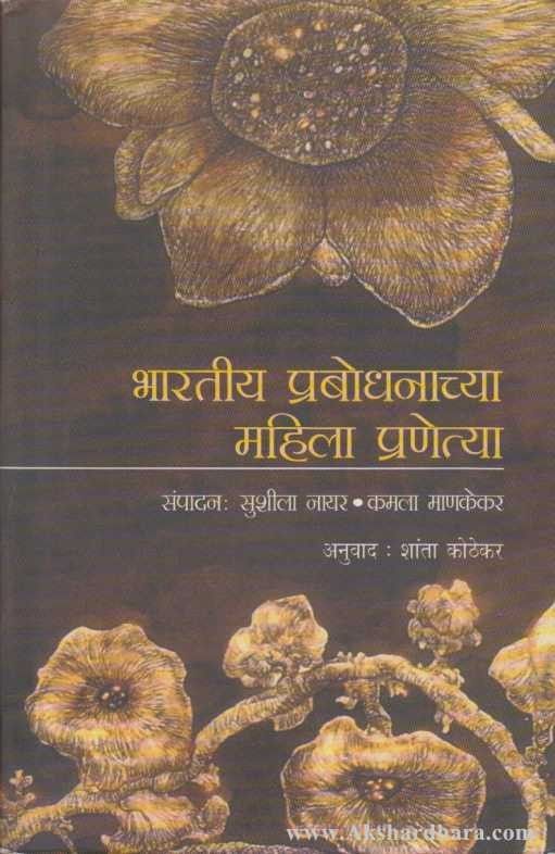 Bharatiya Prabodhanachya Mahila Pranetya