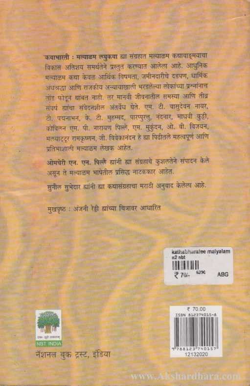 Malyalam Laghukatha (मल्याळम लघुकथा)