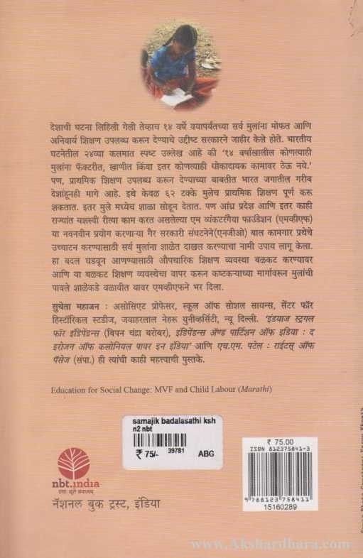 Samajik Badalasathi Shikshan (सामाजिक बदलासाठी शिक्षण)