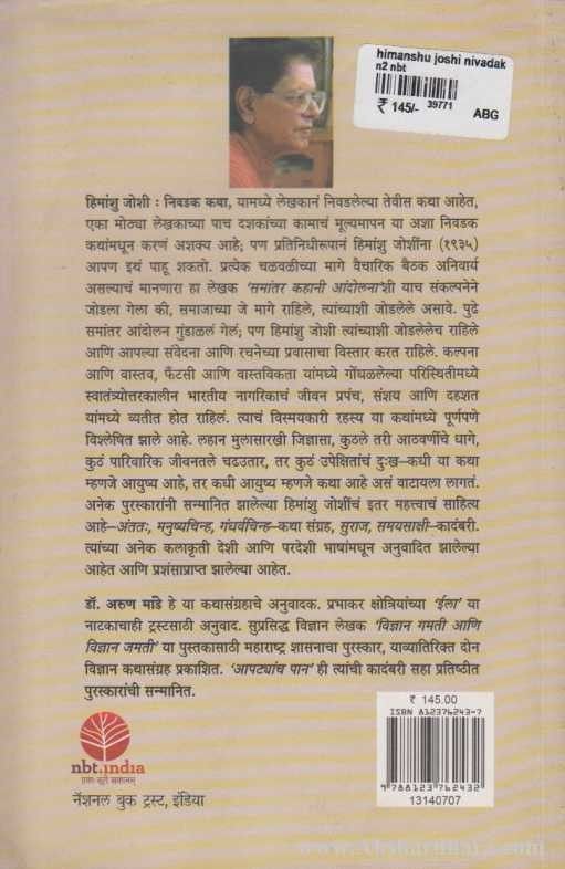 Himanshu Joshi Nivadak Kathasangraha (हिमांशु जोशी निवडक कथासंग्रह)