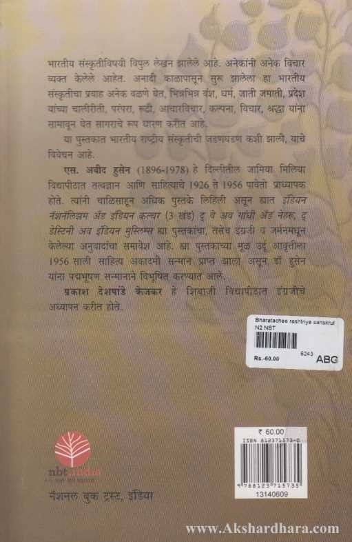 Bharatachi Rashtriya Sanskruti (भारताची राष्ट्रीय संस्कृती)
