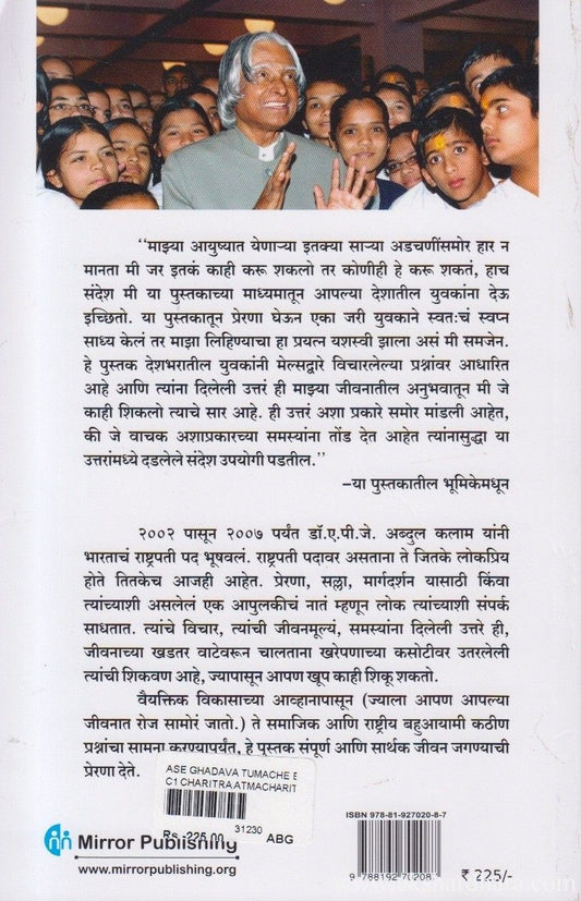 Ase Ghadava Tumche Bhavishya (असे घडवा तुमचे भविष्य )