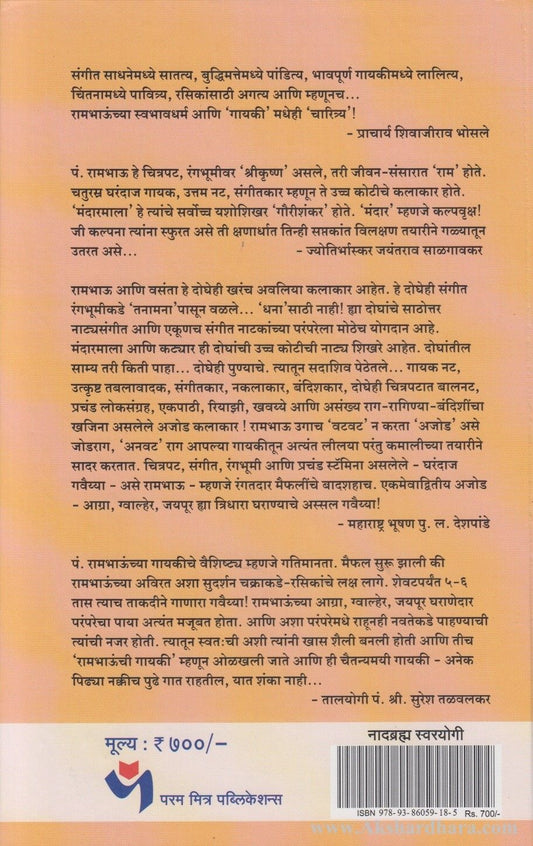 Nadbrahma Swarayogi Sangeetbhushan Pt. Ram Marathe