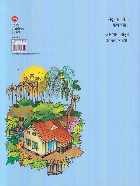 Bantucha Tik Tik Mitra ani Itar Katha