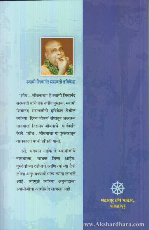 Shodh Jivanacha (शोध जीवनाचा)