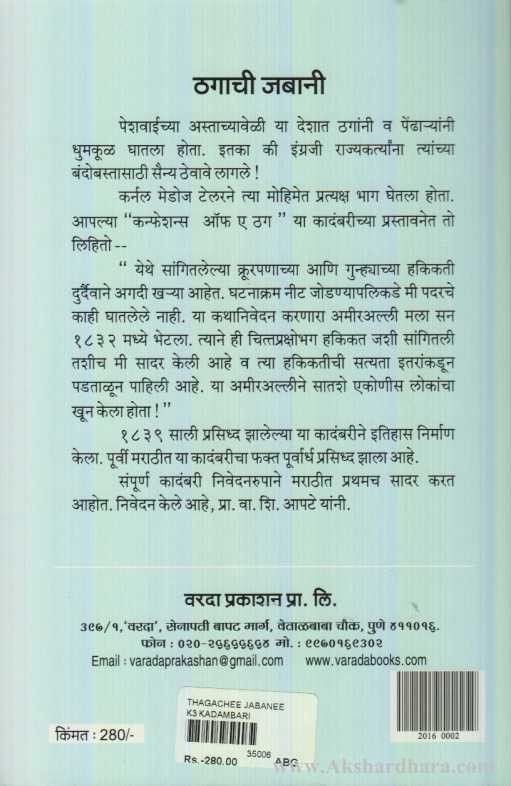 Thagachi Jabani (ठगाची जबानी)