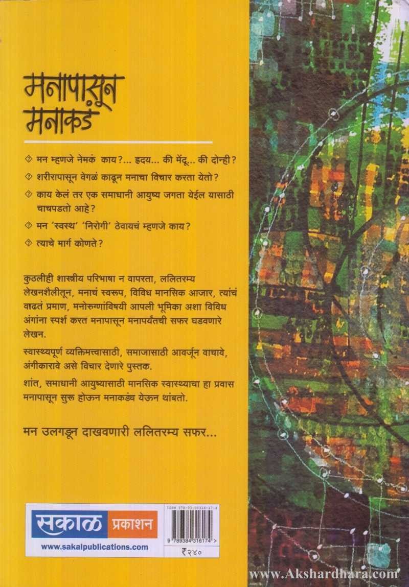 Mnapasun Mnakad (मनापासुन मनाकडं)