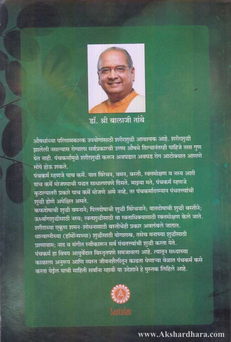 Chamatkar Panchkarmacha (चमत्कार पंचकर्माचा)