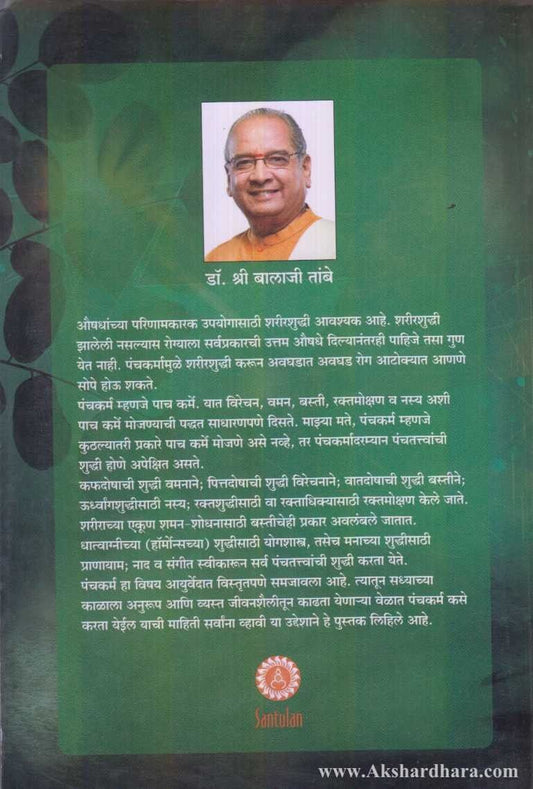 Chamatkar Panchkarmacha (चमत्कार पंचकर्माचा)