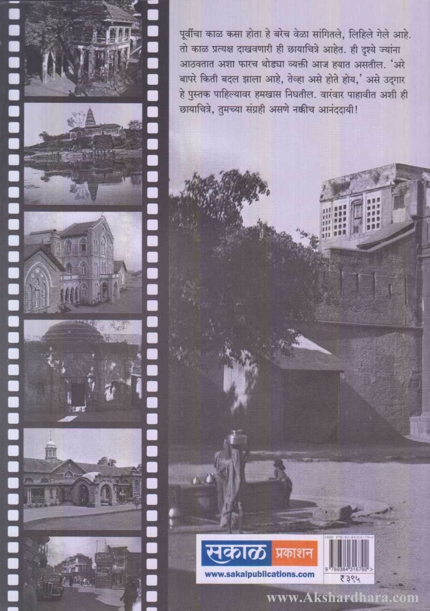 Punyachi Smaranchitre Shatkapurvi Va Aata