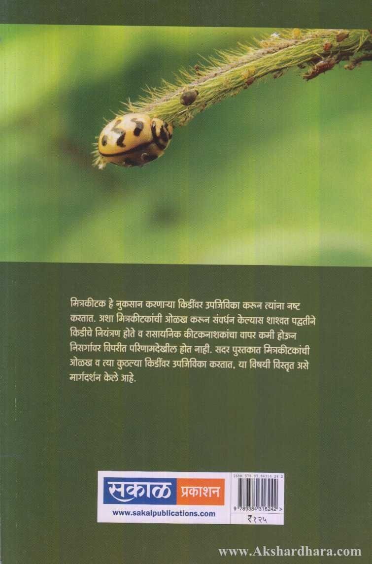 Sheti Mitrkitak (शेती मित्रकीटक)