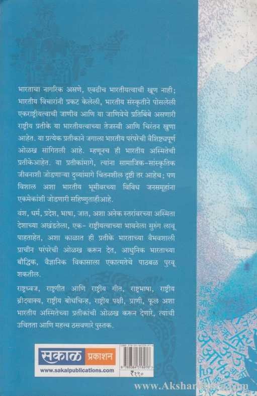 Bhartiya Asmitechi Pratike (भारतीय अस्मितेची प्रतीके)