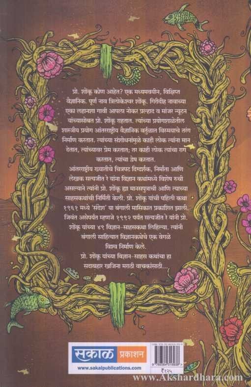 Pra. Shonku Yanchya Sahas Katha Part-4