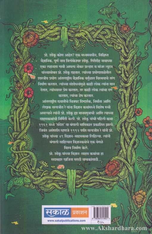 Pra. Shonku Yanchya Sahas Katha Part-3