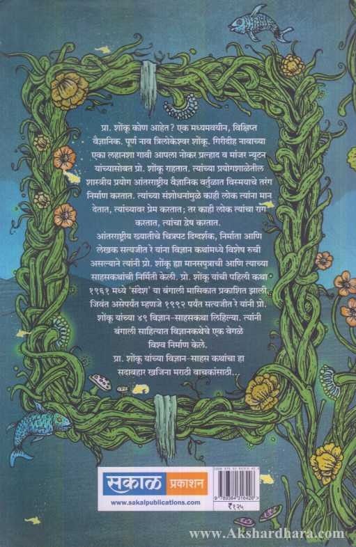 Pra. Shonku Yanchya Sahas Katha Part-1 ( प्रा. शोंकू यांच्या साहसकथा भाग १ )