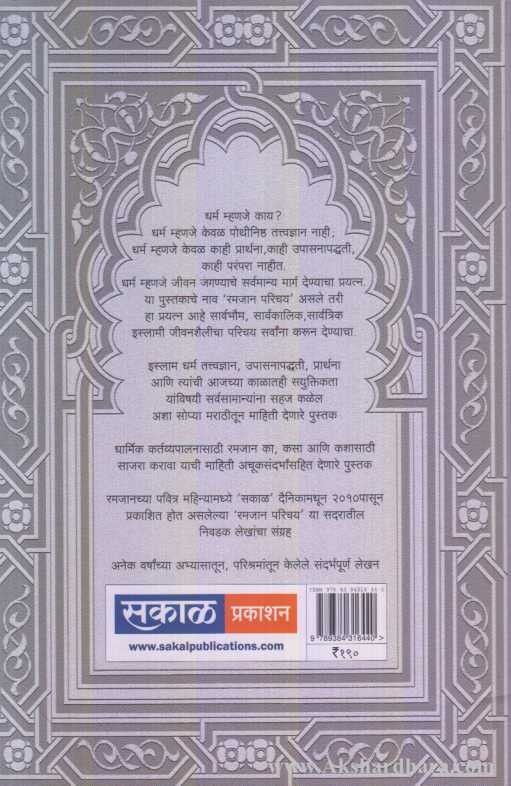 Ramzan Parichay (रमज़ान परिचय)