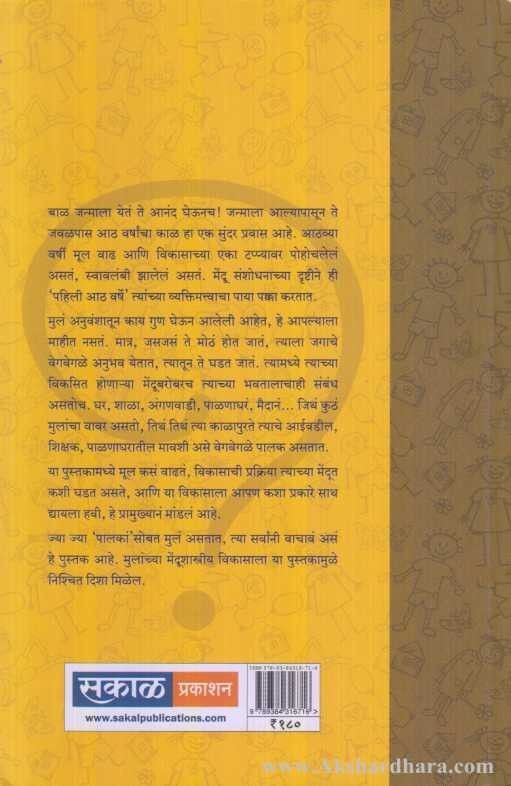 Pahili Aath Varsha Sahaj Shikshanachi