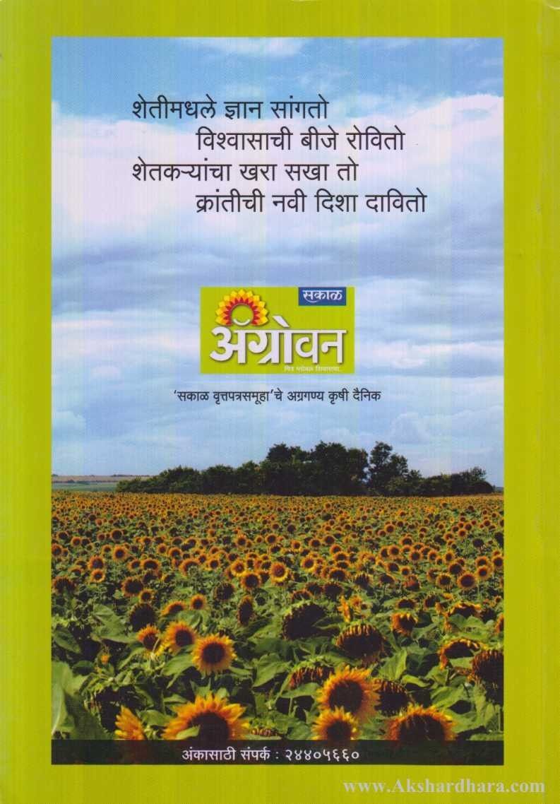 Dalimb Shetiche Yashasvi Mantr (डाळिंब शेतीचे यशस्वी मंत्र )