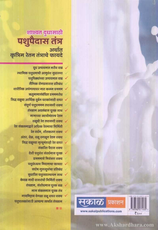 Shasvat Dudhasati Pashupaidas Tantr (शाश्वत दुधासाठी पशुपैदास तंत्र)