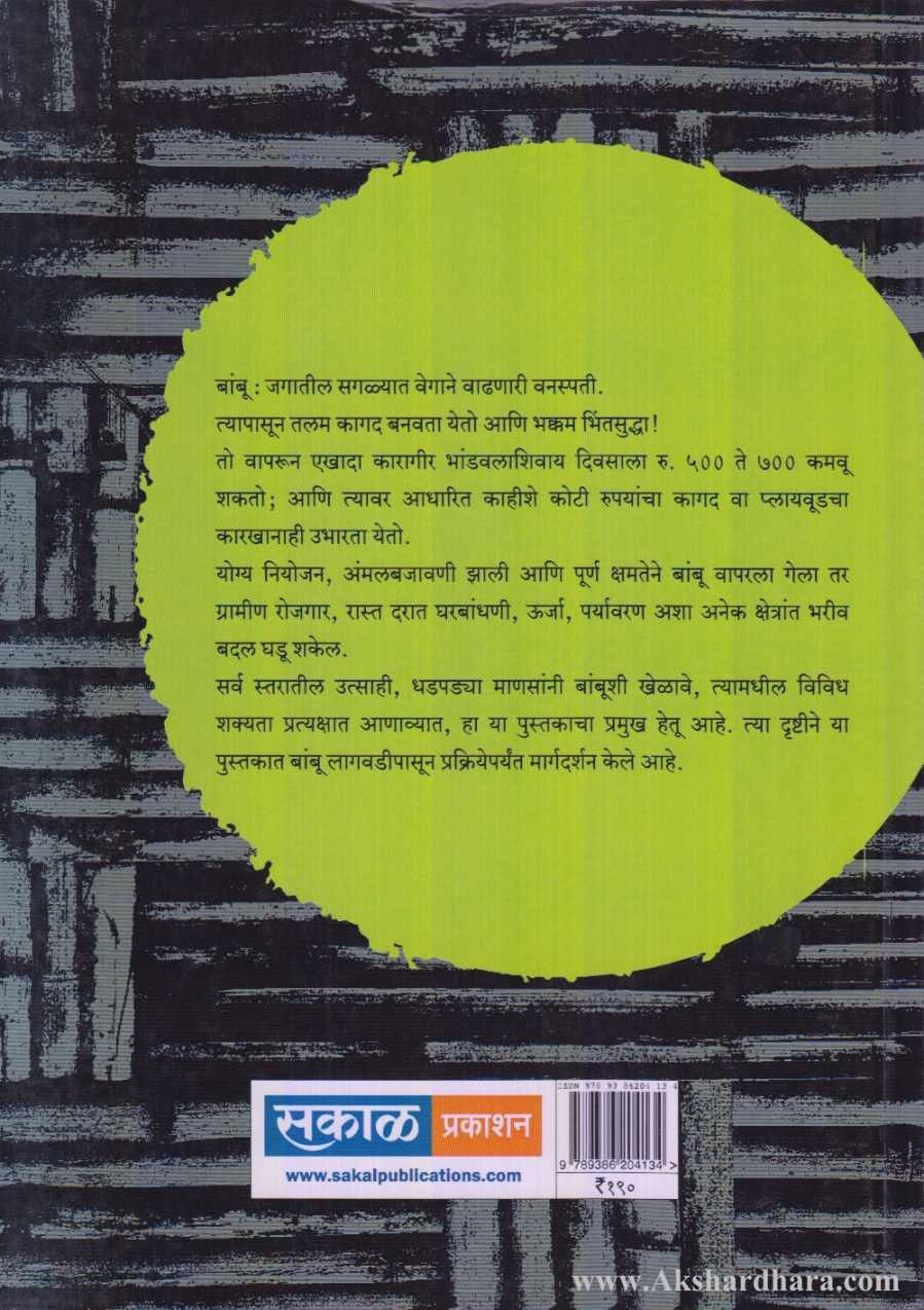 Bambu Srushti Aani Drushti (बांबु सृष्टी आणि दृष्टी)