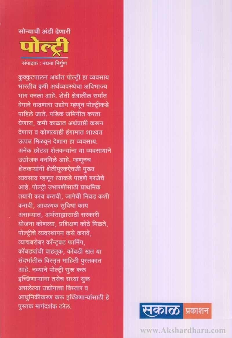 Sonyachi Andi Denari Poultry (सोन्याची अंडी देणारी पोल्ट्री)