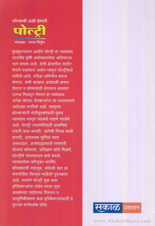 Sonyachi Andi Denari Poultry (सोन्याची अंडी देणारी पोल्ट्री)