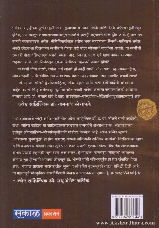 Loplelya Suvarn Mudra (Harvat Chalelya Arthpurn Mhani)