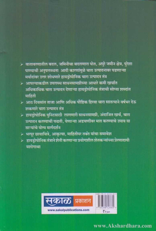 Kami Kharchache Chara Utpadn Tantr Haydroponik(कमी खर्चाचे चारा उत्पादन तंत्र हायड्रोपोनिक)