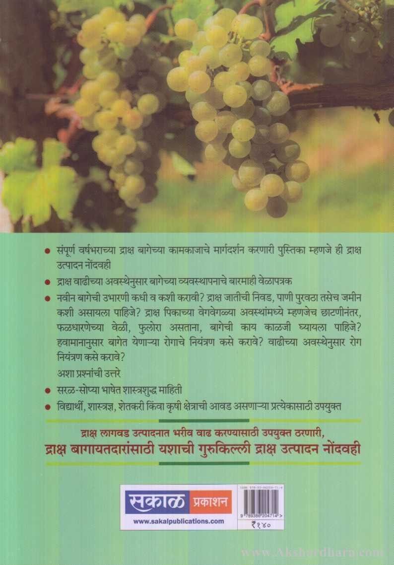 Draksh Utpadn Nondvahi (द्राक्ष उत्पादन नोंदवही)