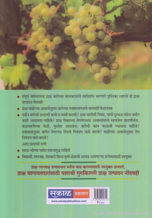 Draksh Utpadn Nondvahi (द्राक्ष उत्पादन नोंदवही)