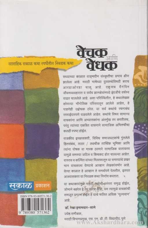 Vechak Aani Vedhak (वेचक आणि वेधक)