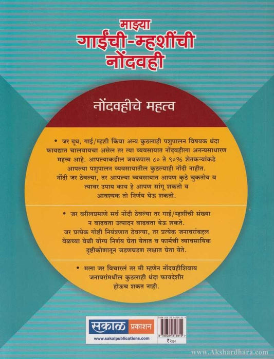 Mazya Gaenchi - Mhashinchi Nondvahi (माझ्या गाईंची-म्ह्शींची नोंदवही)