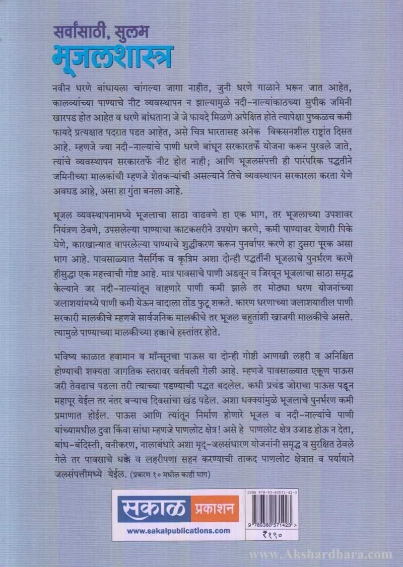 Sarvansathi Sulabh Bhujalshastra ( सर्वांसाठी सुलभ भूजलशास्त्र )