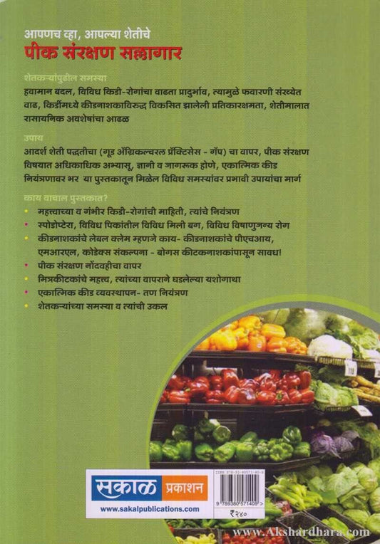 Aapanach Vha Apalya Shetiche Pik Sanrakshan Sallagar