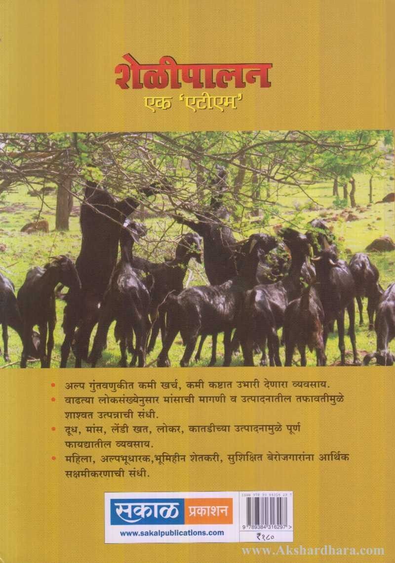 Shelipalan Ek ATM (शेळीपालन एक एटीएम)