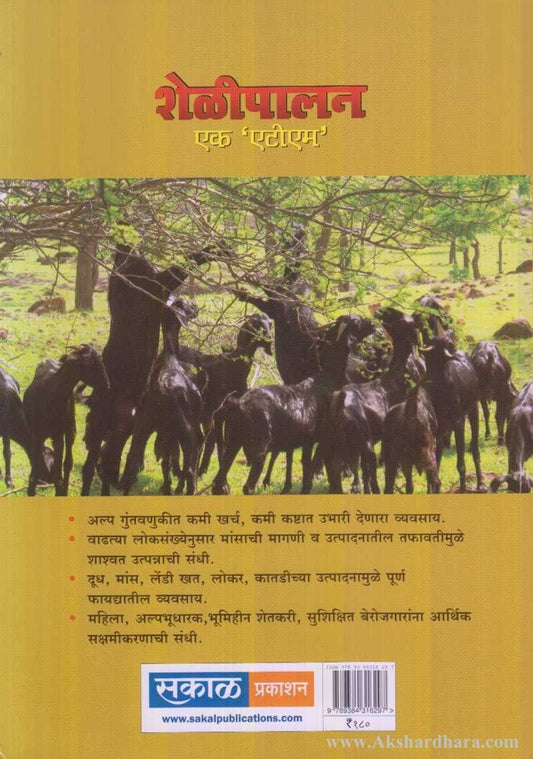 Shelipalan Ek ATM (शेळीपालन एक एटीएम)