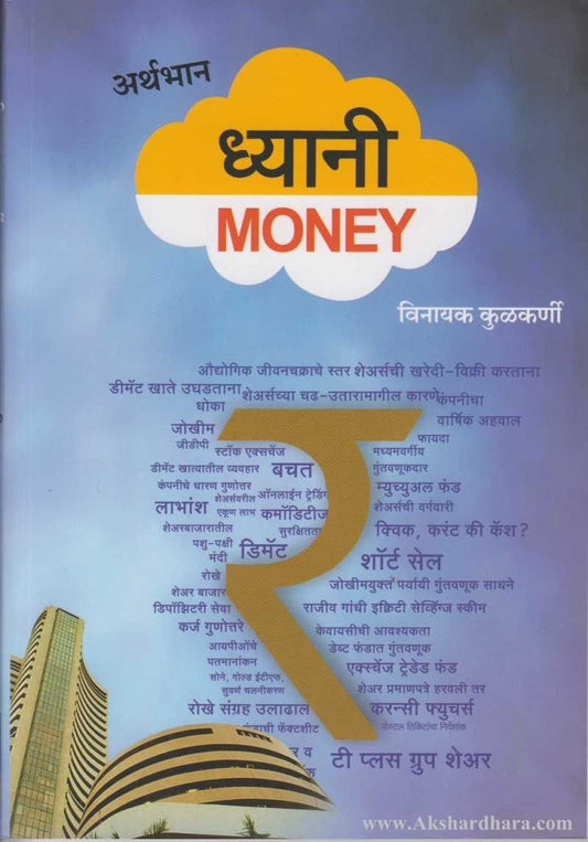 Dhyani Money (ध्यानी मनी)