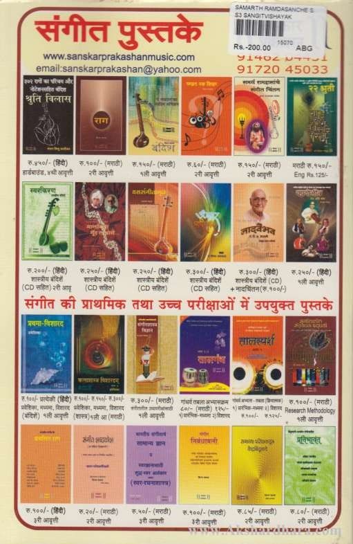 Samarth Ramdasanche Sangit Chintan