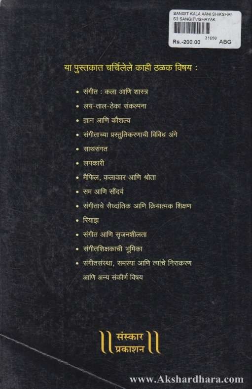 Sangit Kala Ani Shikshan (संगीत, कला आणि शिक्षण )