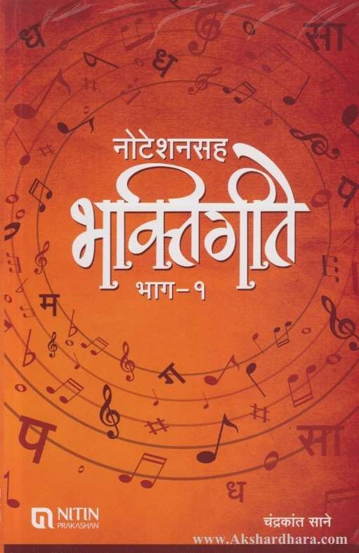 Noteshansah Bhakti Geete Bhag – 1 (नोटेशनसह भक्तिगीते भाग-१)