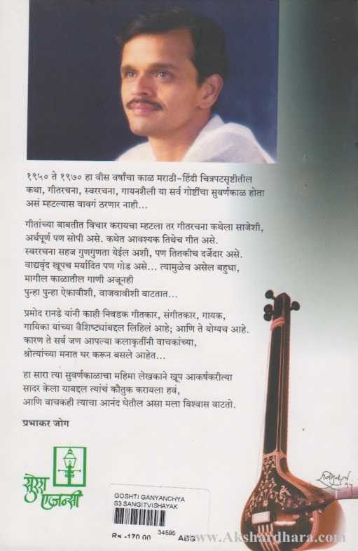 Goshti Ganyanchya (गोष्टी गाण्यांच्या )