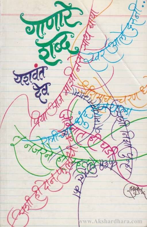 Ganare Shabda (गाणारे शब्द)