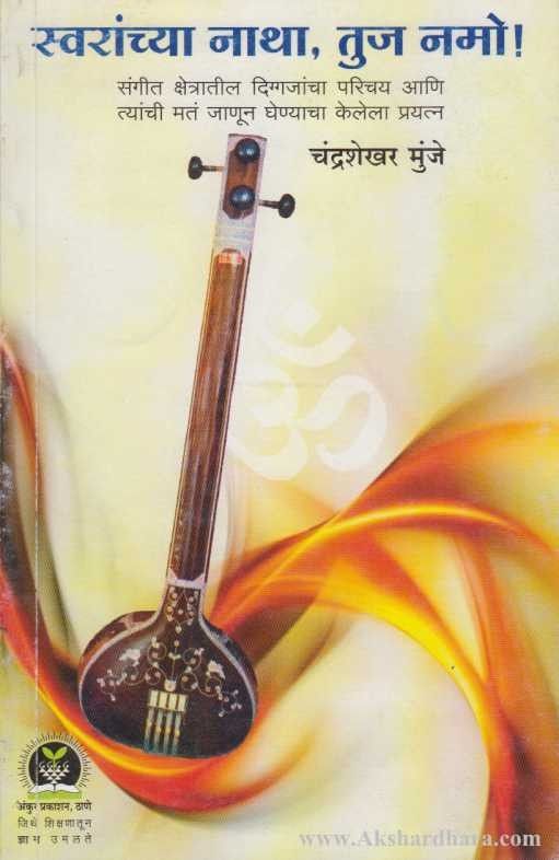 Swaranchya Natha Tuja Namo