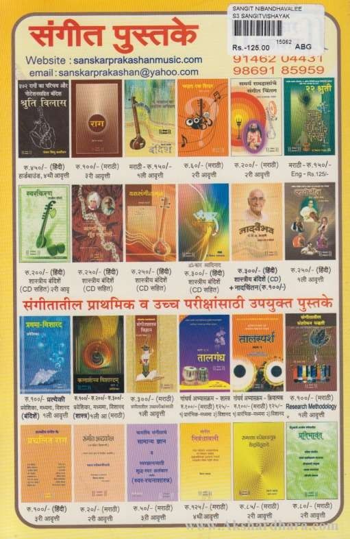 Sangit Nibandhavali (संगीत निबंधावली)