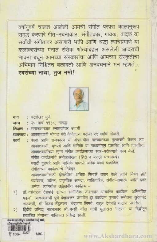 Swaranchya Natha Tuja Namo