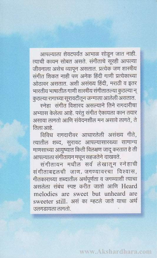 Sangitayan (संगीतायन)