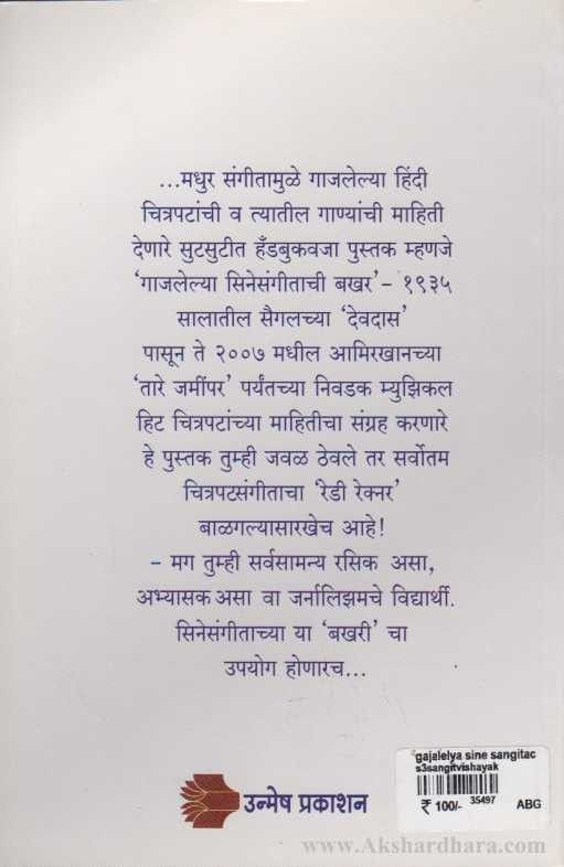 Gajlelya SineSangitachi Bakhar ( गाजलेल्या सिने संगीताची बखर )