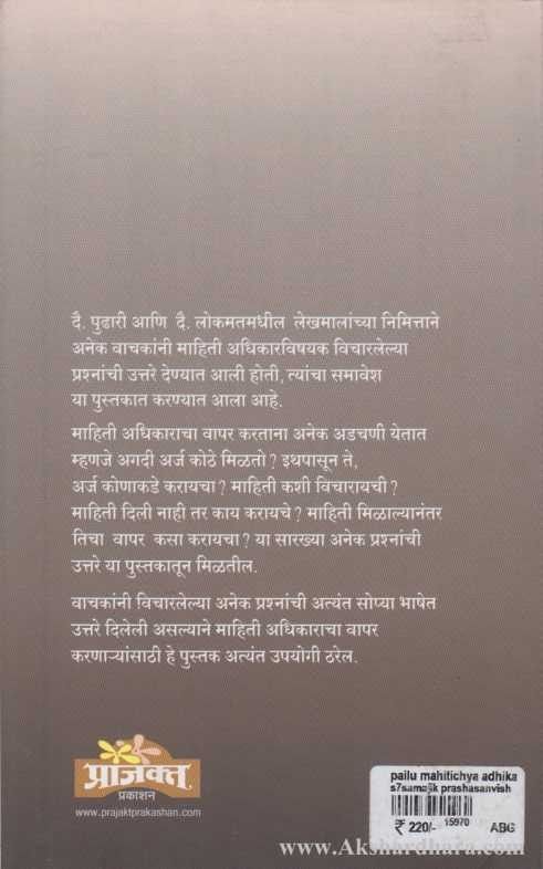 Pailu Mahitichya Adhikarache (पैलु माहितीच्या अधिकाराचे)